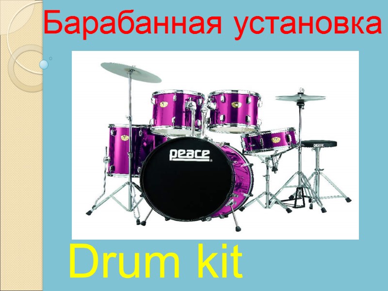 Drum kit Барабанная установка